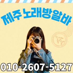 제주도 노래방알바 010-2607-5127 제주 제주시 보도 도우미 고액 알바 모집 제주도 노래방알바 010-2607-5127 제주 제주시 보도 도우미 고액 알바 모집